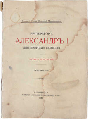 [Романов Н.М., великий князь]. Император Александр I. Опыт исторического исследования. В 2 т. Т. 1—2. СПб., 1912.